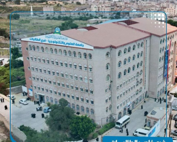 مبنى فرع الطالبات بجامعة العلوم والتكنولوجيا صنعاء