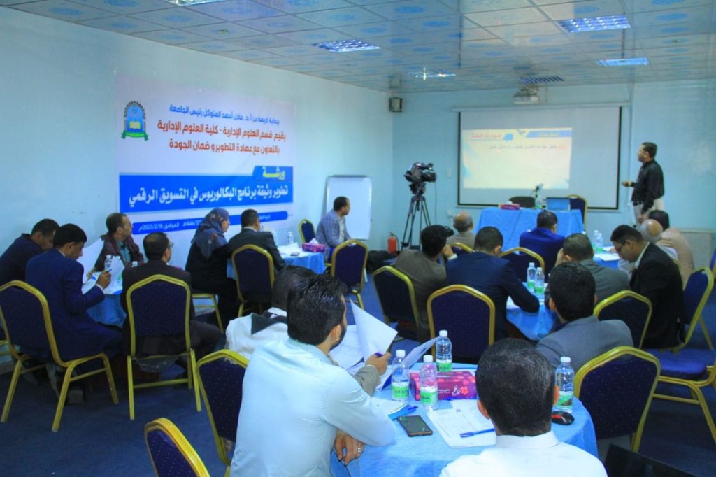 كلية العلوم الإدارية بجامعة العلوم والتكنولوجيا تنظم ورشة تطوير برنامج البكالوريوس في التسويق الرقمي