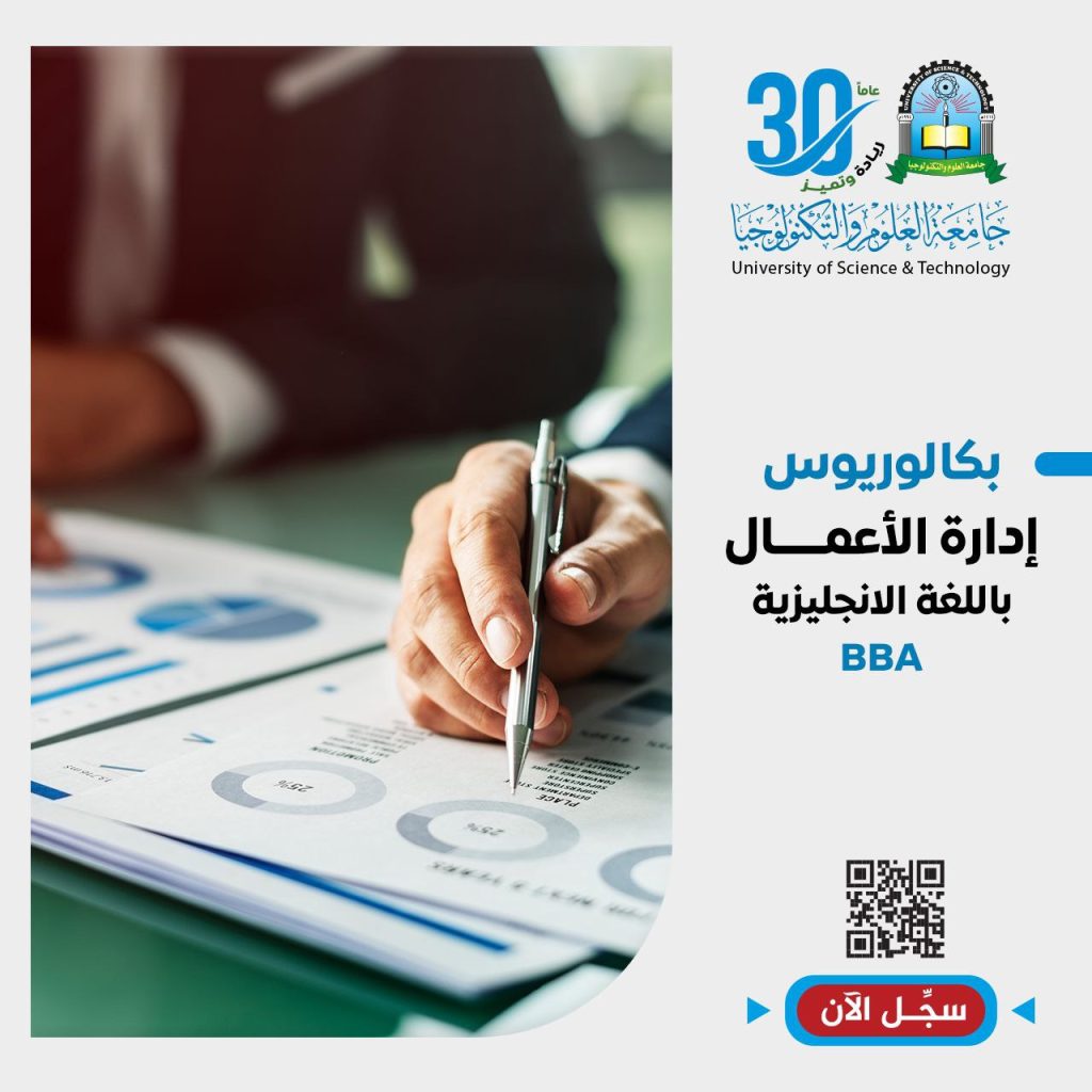 بكالوريوس إدارة أعمال باللغة الإنجليزية BBA