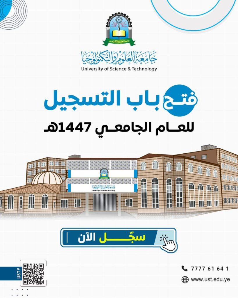 فتح باب التسجيل في برامج كلية العلوم الإدارية بجامعة العلوم والتكنولوجيا للعام الجامعي 1447هـ