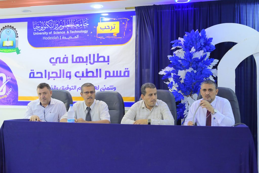 جامعة العلوم والتكنولوجيا – فرع الحديدة تدشّن استقبال الطلبة المستجدين في بكالوريوس الطب والجراحة