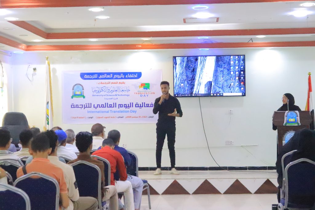 جامعة العلوم والتكنولوجيا - الحديدة تحتفي باليوم العالمي للترجمة 2025