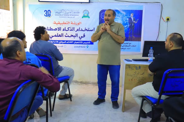 ورشة تطبيقية حول استخدام الذكاء الاصطناعى فى البحث العلمي بجامعة العلوم والتكنولوجيا فرع الحديدة