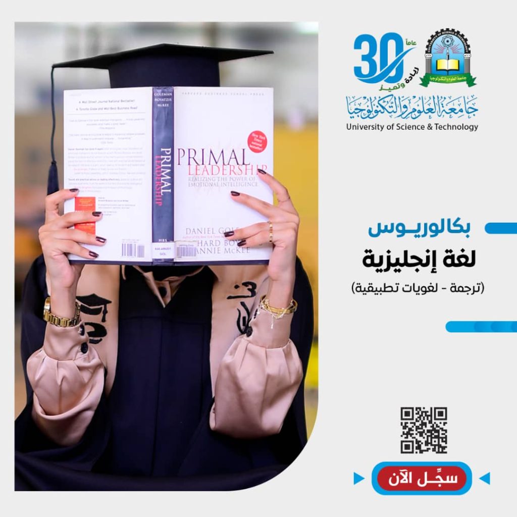توفر جامعة العلوم والتكنولوجيا بكالوريوس لغة انجليزية (ترجمة ، لغويات تطبيقية).