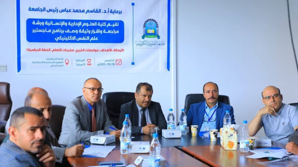 ورشة مراجعة وإقرار وثيقة وصف برنامج ماجستير علم النفس الإكلينيكي بجامعة العلوم والتكنولوجيا