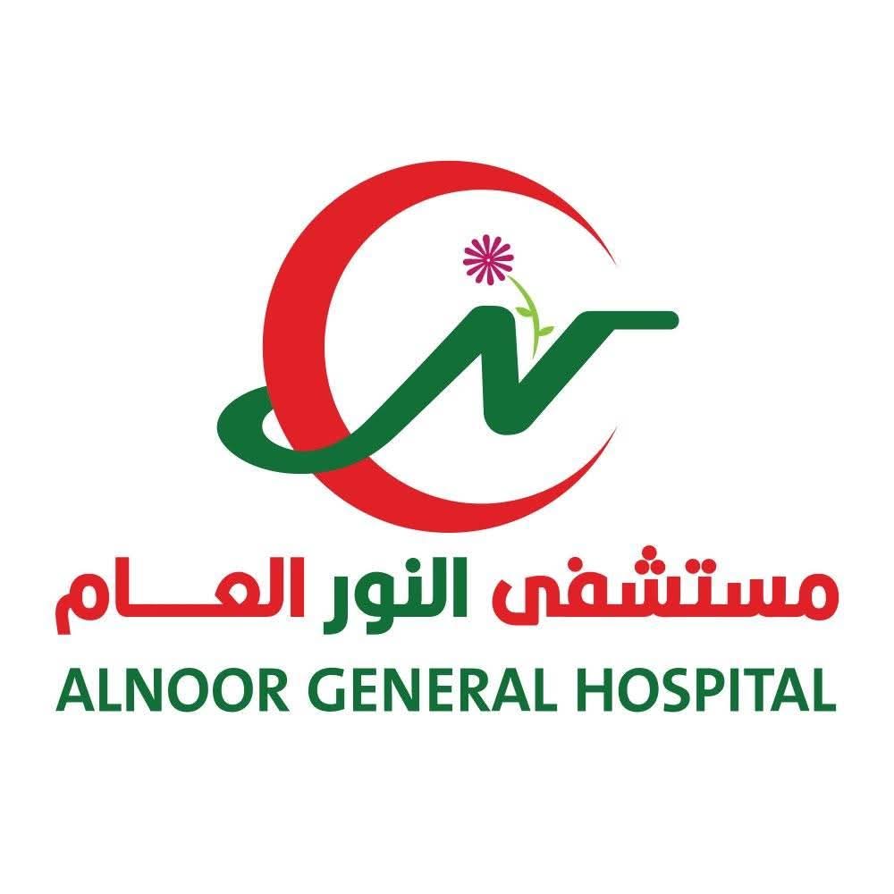 مستشفى النور العام ALNOOR GENERAL HOSPITAL