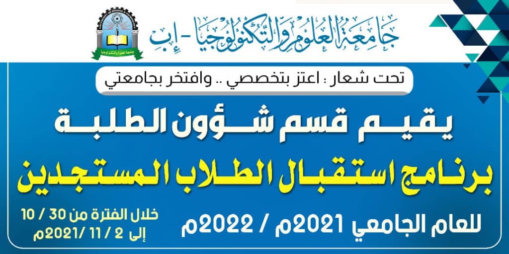 استقبال الطلاب المستجدين 2021-2022م