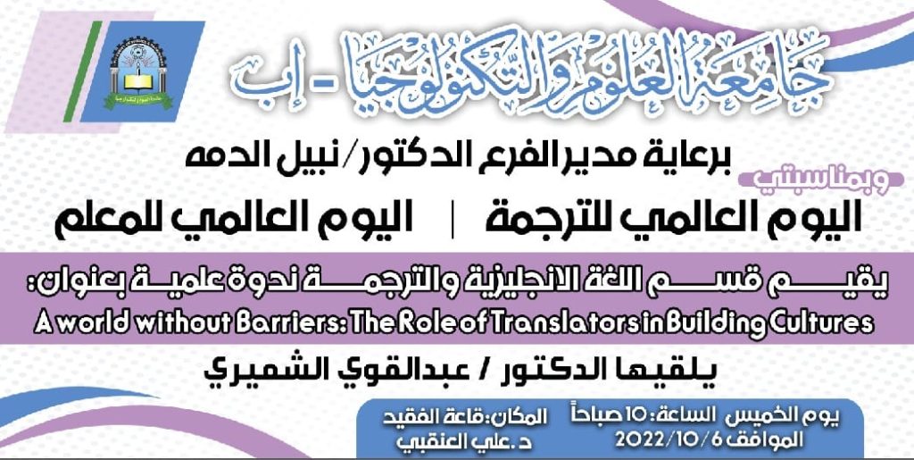 ندوة علمية بعنوان عالم بلا حواجز : دور المترجمين في بناء الثقافات تزامنا مع اليوم العالمي للترجمة واليوم العالمي للمعلم