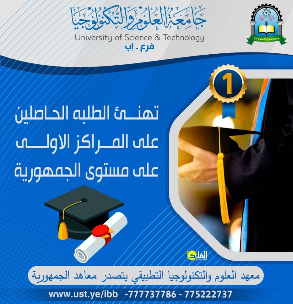 معهد العلوم والتكنولوجيا التطبيقي يتصدر المراتب الأولى على مستوى الجمهورية للعام 2021 - 2022م