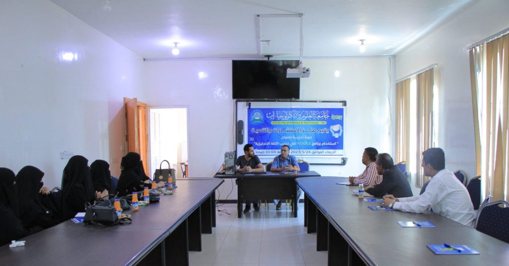برعاية جامعة العلوم والتكنولوجيا-إب مركز الاستشارات والتنمية ينظم دورة تدريبية بعنوان استخدام برنامج ITOOLS لمدربين اللغة الانجليزية