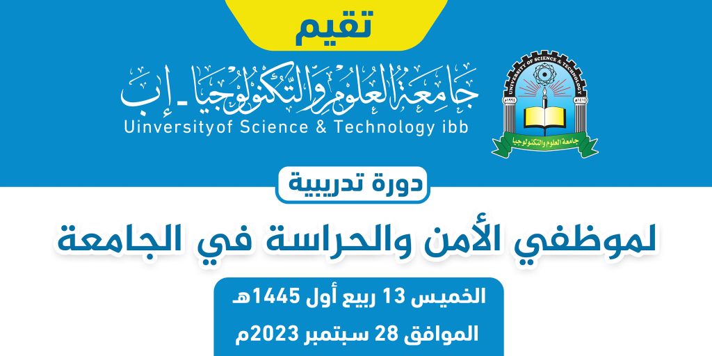 دورة تدريبية لموظفي الأمن والحراسة بالجامعة