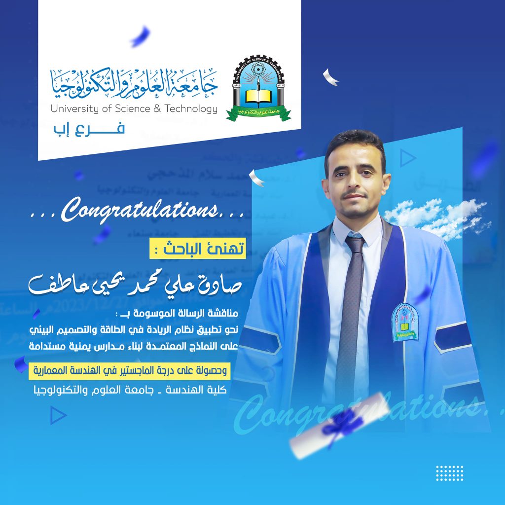 مناقشة رسالة ماجستير في الهندسة المعمارية للباحث صادق علي محمد يحي