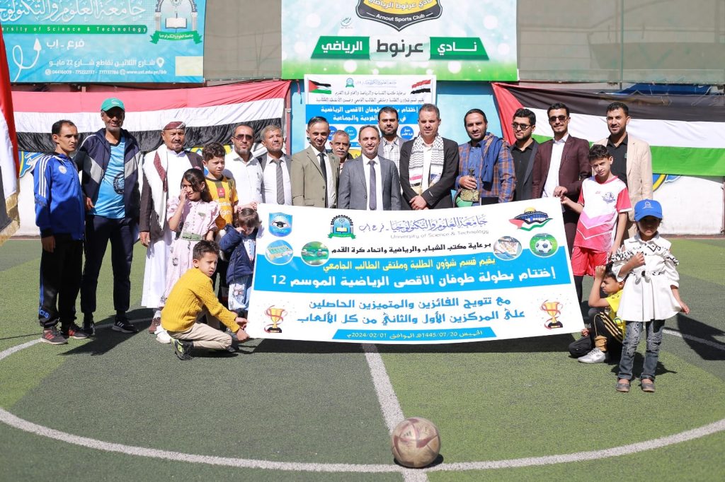 برعاية فرع الجامعة، وبالتنسيق مع مكتب الشباب والرياضة جامعة العلوم والتكنولوجيا-إب تختتم البطولة الرياضية 