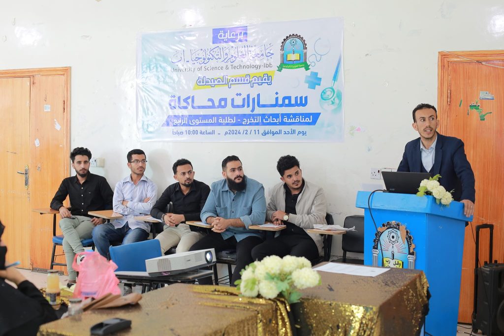 قسم الصيدلة بجامعة العلوم والتكنولوجيا - إب ينظم سيمنارات محاكاة لمشاريع التخرج