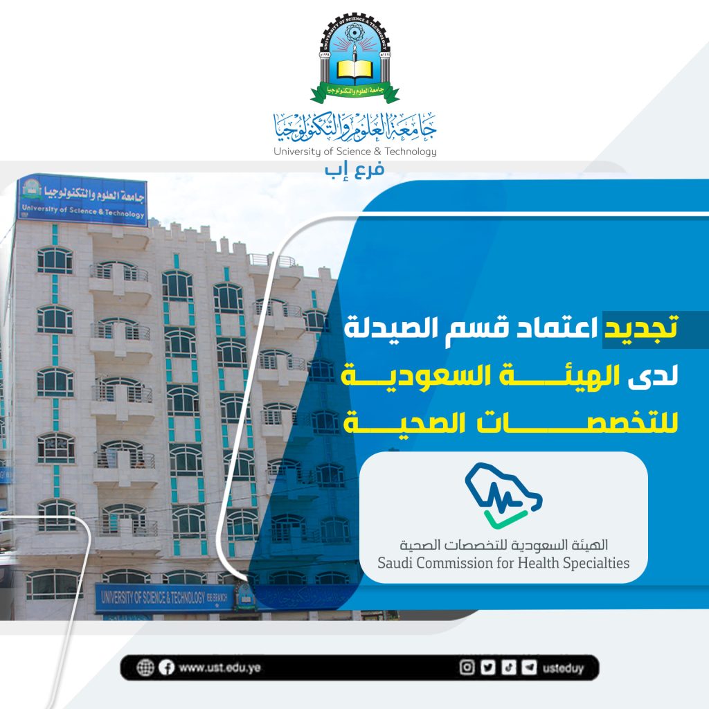 الهيئة السعودية للتخصصات الصحية تجدد اعتماد برنامج قسم الصيدلة بجامعة العلوم والتكنولوجيا