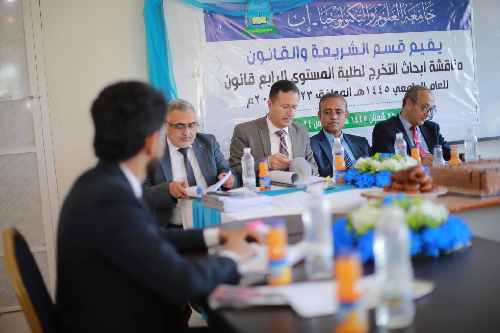 مناقشة أبحاث التخرج لطلبة المستوى الرابع شريعة وقانون بجامعة العلوم والتكنولوجيا فرع إب