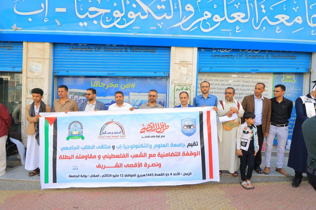 فرع جامعة العلوم والتكنولوجيا إب ينظم وقفة تضامنية مع الشعب الفلسطيني ومقاومته البطلة ونصرة الأقصى الشريف