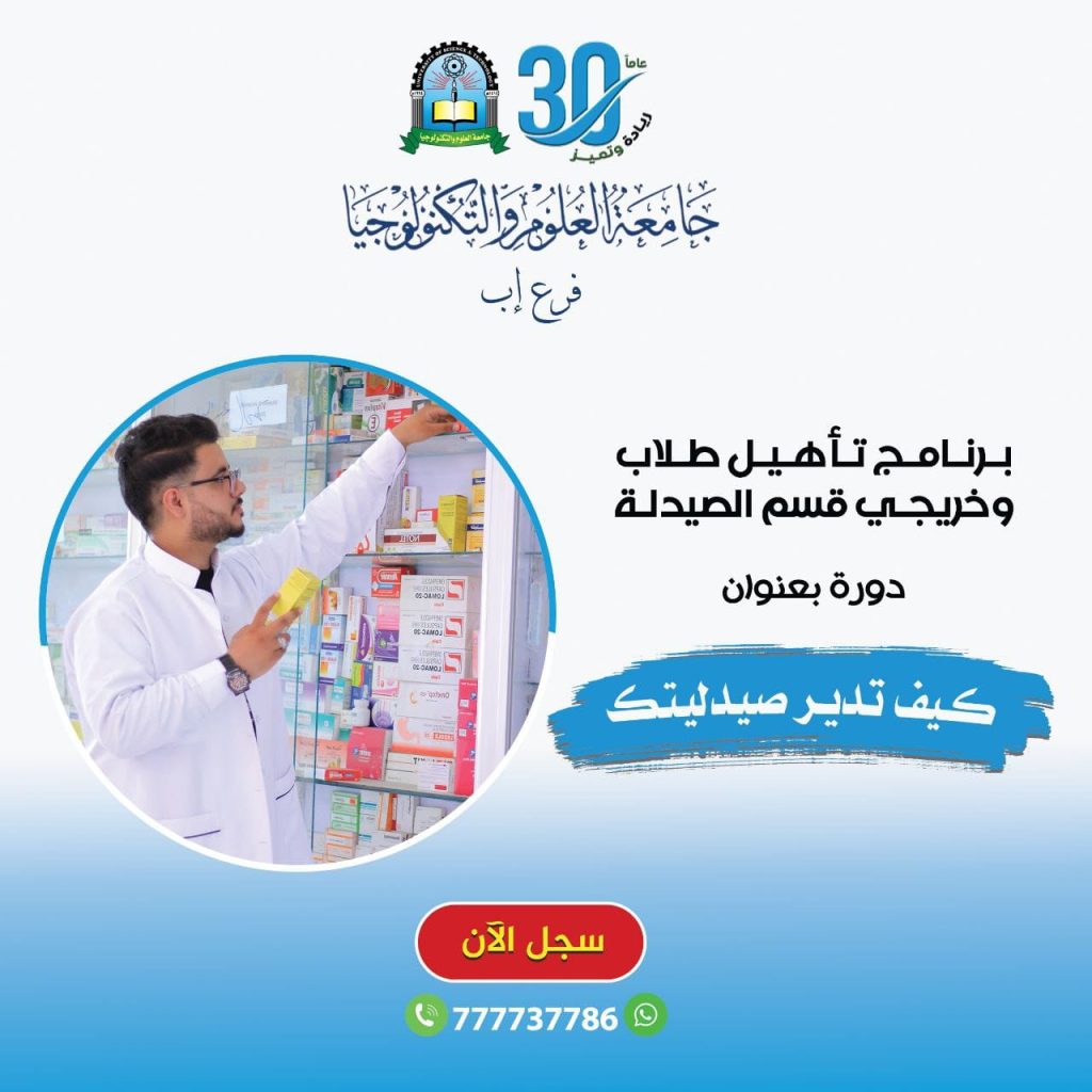 دورة تأهيل طلال وخريجي قسم الصيدلة