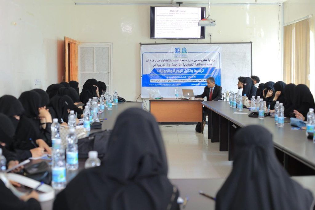 دورة تدريبية لطلبة اللغة الانجليزية ترجمة بجامعة العلوم والتكنولوجيا-إب حول ترجمة وثائق الهجرة والجوازات