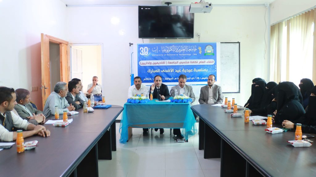 جامعة العلوم والتكنولوجيا-إب تقيم اللقاء العام لكافة منتسبي فرع الجامعة عقب إجازة عيد الاضحى المبارك 1445هـ