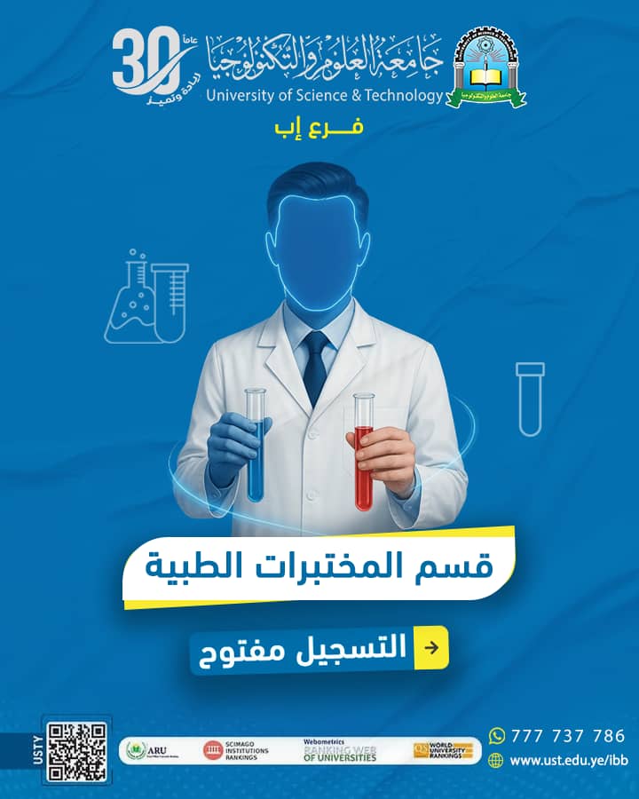 التسجيل مفتوح الآن في بكالوريوس المختبرات الطبية كلية الطب والعلوم الصحية – جامعة العلوم والتكنولوجيا – فرع إب 📍 #جامعة_العلوم_والتكنولوجيا 🌟 #الطريق_إلى_مستقبل_أفضل
