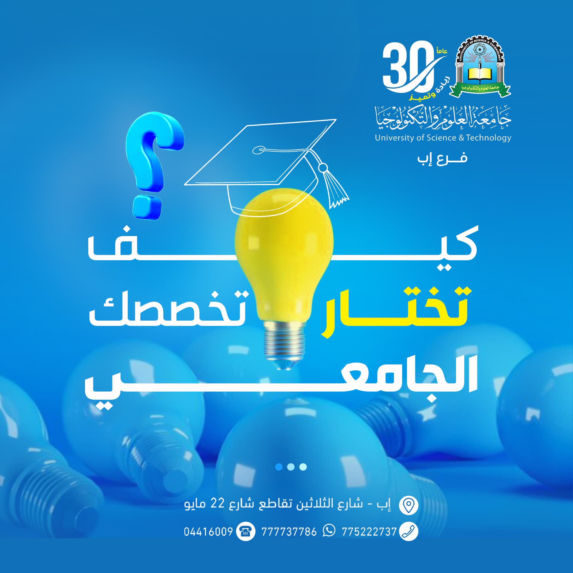 🎓 برنامج “كيف تختار تخصصك الجامعي؟” 🔹 ضمن البرنامج التأهيلي المجاني لخريجي الثانوية العامة 📍 مقدم من جامعة العلوم والتكنولوجيا – فرع إب هل أنت خريج/ـة ثانوية عامة؟ 🤔 هل تواجه حيرة في اختيار التخصص الجامعي المناسب لك؟ 🤯 هذا البرنامج صُمم خصيصًا لك ليساعدك على اتخاذ القرار الأفضل لبناء مستقبلك الأكاديمي والمهني! 🚀 🔹 أهداف البرنامج: ✅ مساعدتك في اكتشاف ميولك واهتماماتك. ✅ التعرف على التخصصات الجامعية ومجالات العمل المستقبلية. ✅ اكتساب المهارات الأساسية للحياة الجامعية. ✅ تأهيلك نفسياً وأكاديمياً للانتقال إلى الحياة الجامعية بثقة. 🗓️ موعد الانطلاق: 📅 يوم الأحد 1 يونيو 2025م ⏰ المقاعد محدودة – بادر بالتسجيل الآن! 📌 طرق التسجيل: 🔗 عبر الرابط: https://shorturl.at/Fq64b 📍 أو مباشرة في قسم شؤون الطلبة – مبنى الجامعة العنوان: إب – خط الثلاثين – تقاطع شارع 22 مايو 📞 للاستفسار والتواصل: 💬 واتس أب: 777737786 🚀 لا تفوّت الفرصة... مستقبلك يبدأ بخطوة صحيحة! #اختيار_التخصص #التوجيه_الجامعي #جامعة_العلوم_والتكنولوجيا #فرع_إب #كيف_تختار_تخصصك #المرحلة_الجامعية #ابدأ_مستقبلك