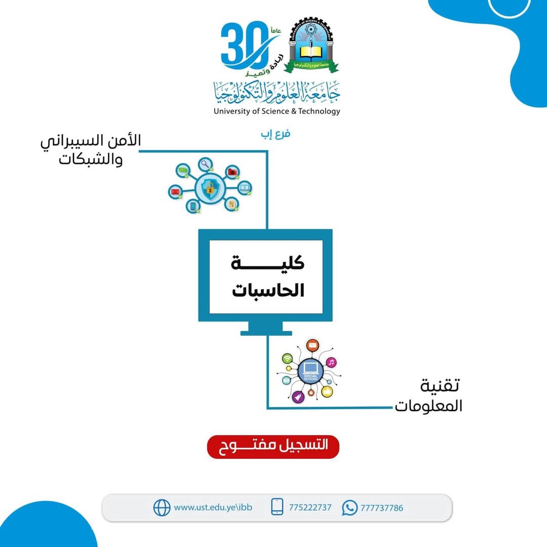 🎯 #التسجيل_مفتوح الآن! 📢 في كلية الحاسبات وتكنولوجيا المعلومات – جامعة العلوم والتكنولوجيا- اب