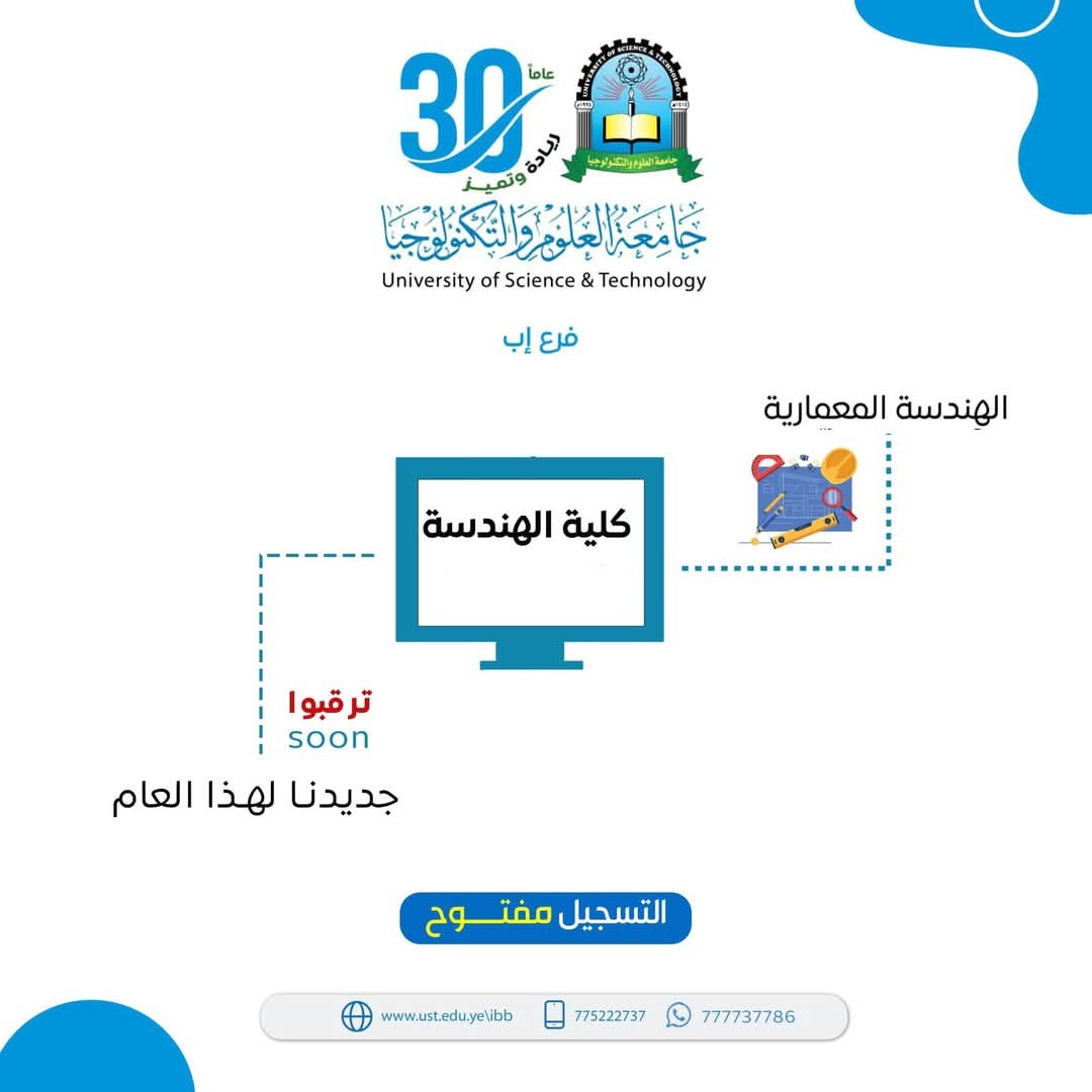 برامج كلية الهندسة بجامعة العلوم والتكنولوجيا- إب