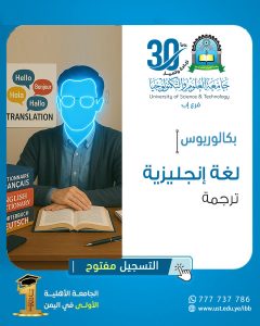 التسجيل_مفتوح ✍🏻 >>> بكالوريوس #لغة_إنجليزية_"ترجمة" احد تخصصات كلية العلوم الإنسانية والإجتماعية بجامعة العلوم والتكنولوجيا - إب. -------------------------- 🟦 رسالة البرنامج : -------------------------- يسعى برنامج بكالوريوس #اللغة_الإنجليزية_ترجمة إلى إعداد الطلبه الملتحقين به لغوياً، من خلال زيادة كفاءتهم المعرفية في الترجمة الغوية للغة الإنجليزية، لتبنيه واعتماده منهجية علمية حديثة متطورة في طرق التدريس، باستخدام الوسائل التعليميه الحديثة في مسارات البرنامج ومستوياته الدراسية المختلفة وتقديم كم معرفي معمّق للملتحقين به وكذا منحهم قدراً كافياً في جانب التدريب العملي التطبيقي في الترجمة التحريرية والشفوية للغة الانجليزية، وذلك لخلق جسور من التواصل المعرفي مع الشعوب المتحدثة باللغة الإنجليزية في شتى أنحاء العالم، ليكونوا ذوي إمكانات وقدرات متميزة في الترجمة التحريرية والشفوية. -------------------------------------------------------- 🟦 الفرص الوظيفية امام خريجي البرنامج : -------------------------------------------------------- يؤهل برنامج بكالوريوس اللغة الإنجليزية #الترجمة الطلبة الخريجين لكي يتمكنوا من العمل كمترجمين في القطاعات الحكومية والخاصة مثل : ✅ العمل مع وسائل الإعلام، وقطاع الصناعة، والسياحة، والإعلان، والتأمين، والبنوك، والإدارة العامة. ✅ العمل مع المنظمات الدولية ( الوكالات التابعة للأمم المتحدة ). ✅ العمل كمحررين، أو مراجعين، أو اختصاصيين في مجال المصطلحات، أو مديري مشروعات ترجمة. ✅ العمل من خلال تأسيس مكاتب الترجمة الخاصة بهم. ✅ العمل في الجانب الأكاديمي ومواصلة البحث العلمي في مجال الترجمة للحصول على درجة الماجستير والدكتوراه. ----------------------------------------------------------------- ✴️ للمزيد من المعلومات يمكنكم التواصل معنا عبر : ----------------------------------------------------------------- 🔷 الواتس أب : http://wa.me/967777737786 🔷التسجيل مباشر : ☎️04416009 - 04/421112 - 775222737 🔷 قناتنا واتس أب : https://whatsapp.com/channel/0029Vad4DiG9RZAeuUjhJj3m 🔷 فيس بوك : www.facebook.com/ibb.ust.edu.ye 🔷انستقرام : www.instagram.com/usteduy_ibb 🔷تليجرام : https://t.me/usteduy_ibb 🔷الموقع الإلكتروني : https://ust.edu.ye/ibb 🔷 منصة_X : https://x.com/usteduy_ibb #جامعة_العلوم_والتكنولوجيا #ثلاثون_عاماً #ريادة_وتميز #الطريق_إلى_مستقبل_أفضل