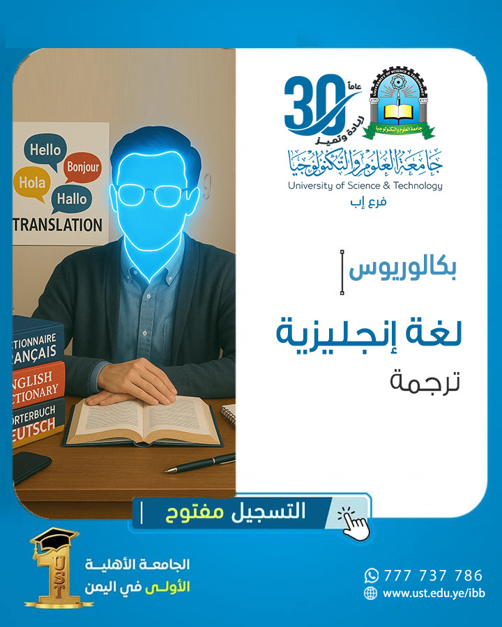 التسجيل_مفتوح ✍🏻 >>> بكالوريوس #لغة_إنجليزية_"ترجمة" احد تخصصات كلية العلوم الإنسانية والإجتماعية بجامعة العلوم والتكنولوجيا - إب. -------------------------- 🟦 رسالة البرنامج : -------------------------- يسعى برنامج بكالوريوس #اللغة_الإنجليزية_ترجمة إلى إعداد الطلبه الملتحقين به لغوياً، من خلال زيادة كفاءتهم المعرفية في الترجمة الغوية للغة الإنجليزية، لتبنيه واعتماده منهجية علمية حديثة متطورة في طرق التدريس، باستخدام الوسائل التعليميه الحديثة في مسارات البرنامج ومستوياته الدراسية المختلفة وتقديم كم معرفي معمّق للملتحقين به وكذا منحهم قدراً كافياً في جانب التدريب العملي التطبيقي في الترجمة التحريرية والشفوية للغة الانجليزية، وذلك لخلق جسور من التواصل المعرفي مع الشعوب المتحدثة باللغة الإنجليزية في شتى أنحاء العالم، ليكونوا ذوي إمكانات وقدرات متميزة في الترجمة التحريرية والشفوية. -------------------------------------------------------- 🟦 الفرص الوظيفية امام خريجي البرنامج : -------------------------------------------------------- يؤهل برنامج بكالوريوس اللغة الإنجليزية #الترجمة الطلبة الخريجين لكي يتمكنوا من العمل كمترجمين في القطاعات الحكومية والخاصة مثل : ✅ العمل مع وسائل الإعلام، وقطاع الصناعة، والسياحة، والإعلان، والتأمين، والبنوك، والإدارة العامة. ✅ العمل مع المنظمات الدولية ( الوكالات التابعة للأمم المتحدة ). ✅ العمل كمحررين، أو مراجعين، أو اختصاصيين في مجال المصطلحات، أو مديري مشروعات ترجمة. ✅ العمل من خلال تأسيس مكاتب الترجمة الخاصة بهم. ✅ العمل في الجانب الأكاديمي ومواصلة البحث العلمي في مجال الترجمة للحصول على درجة الماجستير والدكتوراه. ----------------------------------------------------------------- ✴️ للمزيد من المعلومات يمكنكم التواصل معنا عبر : ----------------------------------------------------------------- 🔷 الواتس أب : http://wa.me/967777737786 🔷التسجيل مباشر : ☎️04416009 - 04/421112 - 775222737 🔷 قناتنا واتس أب : https://whatsapp.com/channel/0029Vad4DiG9RZAeuUjhJj3m 🔷 فيس بوك : www.facebook.com/ibb.ust.edu.ye 🔷انستقرام : www.instagram.com/usteduy_ibb 🔷تليجرام : https://t.me/usteduy_ibb 🔷الموقع الإلكتروني : https://ust.edu.ye/ibb 🔷 منصة_X : https://x.com/usteduy_ibb #جامعة_العلوم_والتكنولوجيا #ثلاثون_عاماً #ريادة_وتميز #الطريق_إلى_مستقبل_أفضل