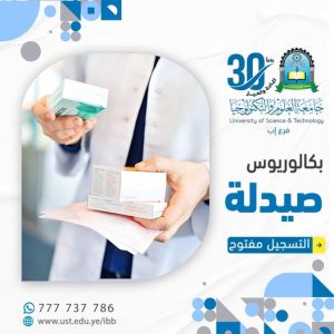 🎓 هل تحلم بمستقبل مهني مميز في عالم الأدوية؟ 🚨 التسجيل مفتوح الآن في برنامج بكالوريوس الصيدلة – جامعة العلوم والتكنولوجيا – فرع إب ✍🏻