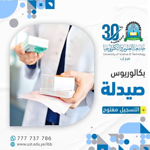 🎓 هل تحلم بمستقبل مهني مميز في عالم الأدوية؟ 🚨 التسجيل مفتوح الآن في برنامج بكالوريوس الصيدلة – جامعة العلوم والتكنولوجيا – فرع إب ✍🏻