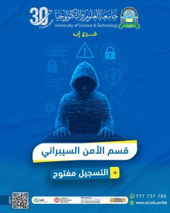 هل تحلم بأن تصبح حارس العالم الرقمي؟ فرصتك الآن مع جامعة العلوم والتكنولوجيا – إب، حيث يفتح تخصص الأمن السيبراني أبوابه لخريجي الثانوية! #التسجيل_مفتوح في بكالوريوس الأمن السيبراني والشبكات برنامج أكاديمي متكامل يمنحك المهارات المتقدمة لتكون محترفًا في عالم حماية المعلومات، ومؤهلاً للعمل في السوق المحلي والدولي! ماذا يقدم لك هذا التخصص؟ بناء وتصميم وتأمين الشبكات والأنظمة المؤسسية. تثبيت وتكوين خدمات السيرفر والشبكات (LAN/WAN). التعامل مع أحدث البروتوكولات والتقنيات في الشبكات والأنظمة. مميزات البرنامج: مجموعة متنوعة من الدورات المتخصصة في الشبكات، إدارة الأنظمة، والأمن السيبراني. بيئة تعليمية محفزة داخل الحرم الجامعي المجهز بأحدث الوسائل. تدريب عملي متواصل لضمان التأهيل الكامل لسوق العمل. أهداف البرنامج: تقديم تعليم أكاديمي يجمع بين الجانب العملي والنظري في مجال الأمن السيبراني والشبكات. تأهيل كوادر قادرة على العمل الفردي والقيادي في فرق الحماية الرقمية. تحفيز الطلبة على التعلم المستمر والتطور المهني والمساهمة في خدمة المجتمع. غرس القيم الأخلاقية والمسؤولية الاجتماعية في سلوك الخريجين. فرص العمل بعد التخرج: خريج الأمن السيبراني مؤهل للعمل كـ: مهندس أمن الشبكات وتشفير البيانات. محقق في الجرائم الرقمية. محلل تهديدات إلكترونية ومكافح للاختراقات. مستشار قانوني في المجال الرقمي. مدير مشاريع تقنية ومطور أنظمة حماية. أخصائي أمن سحابي وتحليل مخاطر. تفاصيل القبول: معدل القبول: 60% فما فوق. مدة الدراسة: 4 سنوات. نظام الدراسة: فصلي. سجل الآن وابدأ رحلتك نحو التميز! التسجيل عبر واتساب مباشر: http://wa.me/967777737786 أرقام التسجيل المباشر: 04416009 - 04/421112 - 775222737 روابط ومنصات التواصل الرسمية: قناة واتساب: انضم الآن فيسبوك: facebook.com/ibb.ust.edu.ye إنستقرام: instagram.com/usteduy_ibb تيليجرام: t.me/usteduy_ibb منصة X (تويتر): x.com/usteduy_ibb الموقع الإلكتروني: ust.edu.ye/ibb ساهم في إيصال الفرصة لغيرك! شارك هذا الإعلان الآن مع أصدقائك، وفي جميع مجموعات واتساب والفيسبوك، واجعل غيرك يبدأ مستقبله بخطوة واثقة! #الأمن_السيبراني | #جامعة_العلوم_والتكنولوجيا | #فرع_إب | #تخصصات_مستقبلية | #ابدأ_الآن | #CyberSecurity_Yemen
