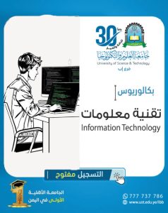 🌟 التسجيل مفتوح الآن لبرنامج بكالوريوس تقنية المعلومات – انطلق نحو مستقبل رقمي مشرق!
📌 هل تبحث عن تخصص حديث، مطلوب عالميًا، ويوفر لك فرصًا وظيفية واسعة في مجالات التقنية المتقدمة؟

🎓 انضم الآن إلى برنامج بكالوريوس تقنية المعلومات في جامعة العلوم والتكنولوجيا – فرع إب، أحد التخصصات الحيوية في العصر الرقمي، والمصمم لتأهيلك بمهارات احترافية تجعلك في طليعة المتخصصين في العالم التكنولوجي.

📍 تفاصيل البرنامج:
✅ معدل القبول: 55% فأكثر

⏳ مدة الدراسة: 4 سنوات

📚 نظام الدراسة: فصلي

🔥 لماذا تختار تقنية المعلومات كتخصصك الأكاديمي؟
✅ طلب مرتفع على خريجي التخصص في القطاعين الحكومي والخاص.

✅ مرونة في سوق العمل: يمكنك العمل في أكثر من 8 مجالات وظيفية متنوعة!

✅ البرنامج يركز على أحدث الاتجاهات مثل:

💾 علم البيانات التطبيقي

☁️ الحوسبة السحابية

✅ تخصص متعدد المجالات: يمكنك التخصص لاحقًا في الأمن السيبراني، إدارة الشبكات، تطوير البرمجيات، وغيرها.

✅ التعلم المستمر: البرنامج يفتح أمامك الأبواب نحو الابتكار، التطوير الذاتي، والتميز المهني.

🏆 مجالات العمل المستقبلية:
مدير/مهندس تقنية معلومات

مستشار نظم معلومات

مطوّر تطبيقات أو مواقع

محلل بيانات

مدير مشاريع تقنية

مسؤول أمن معلومات

دعم فني متقدم

العمل الحر أو تأسيس شركة تقنية خاصة بك

📞 طرق التواصل والتسجيل:
💬 واتساب مباشر: اضغط هنا للتواصل

☎️ أرقام التسجيل:
04416009 – 04/421112 – 775222737

📲 قناة الواتساب: انضم الآن

🌍 الموقع الإلكتروني: https://ust.edu.ye/ibb

تابعنا على منصات التواصل الاجتماعي:
📘 فيسبوك

📷 إنستقرام

📡 تليجرام

✴️ منصة X (تويتر سابقًا)

🎯 احجز مقعدك الآن وابدأ رحلتك في عالم التقنية
🔖 #تقنية_المعلومات
🔖 #بكالوريوس_IT
🔖 #جامعة_العلوم_والتكنولوجيا
🔖 #فرع_إب
🔖 #التسجيل_مفتوح
🔖 #تخصصات_مطلوبة
🔖 #مستقبلك_الرقمي
🔖 #ثلاثون_عاماً_من_التميز
🔖 #ابدأ_مشوارك_التقني
🔖 #الطريق_إلى_مستقبل_أفضل

