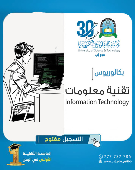 🌟 التسجيل مفتوح الآن لبرنامج بكالوريوس تقنية المعلومات – انطلق نحو مستقبل رقمي مشرق! 📌 هل تبحث عن تخصص حديث، مطلوب عالميًا، ويوفر لك فرصًا وظيفية واسعة في مجالات التقنية المتقدمة؟ 🎓 انضم الآن إلى برنامج بكالوريوس تقنية المعلومات في جامعة العلوم والتكنولوجيا – فرع إب، أحد التخصصات الحيوية في العصر الرقمي، والمصمم لتأهيلك بمهارات احترافية تجعلك في طليعة المتخصصين في العالم التكنولوجي. 📍 تفاصيل البرنامج: ✅ معدل القبول: 55% فأكثر ⏳ مدة الدراسة: 4 سنوات 📚 نظام الدراسة: فصلي 🔥 لماذا تختار تقنية المعلومات كتخصصك الأكاديمي؟ ✅ طلب مرتفع على خريجي التخصص في القطاعين الحكومي والخاص. ✅ مرونة في سوق العمل: يمكنك العمل في أكثر من 8 مجالات وظيفية متنوعة! ✅ البرنامج يركز على أحدث الاتجاهات مثل: 💾 علم البيانات التطبيقي ☁️ الحوسبة السحابية ✅ تخصص متعدد المجالات: يمكنك التخصص لاحقًا في الأمن السيبراني، إدارة الشبكات، تطوير البرمجيات، وغيرها. ✅ التعلم المستمر: البرنامج يفتح أمامك الأبواب نحو الابتكار، التطوير الذاتي، والتميز المهني. 🏆 مجالات العمل المستقبلية: مدير/مهندس تقنية معلومات مستشار نظم معلومات مطوّر تطبيقات أو مواقع محلل بيانات مدير مشاريع تقنية مسؤول أمن معلومات دعم فني متقدم العمل الحر أو تأسيس شركة تقنية خاصة بك 📞 طرق التواصل والتسجيل: 💬 واتساب مباشر: اضغط هنا للتواصل ☎️ أرقام التسجيل: 04416009 – 04/421112 – 775222737 📲 قناة الواتساب: انضم الآن 🌍 الموقع الإلكتروني: https://ust.edu.ye/ibb تابعنا على منصات التواصل الاجتماعي: 📘 فيسبوك 📷 إنستقرام 📡 تليجرام ✴️ منصة X (تويتر سابقًا) 🎯 احجز مقعدك الآن وابدأ رحلتك في عالم التقنية 🔖 #تقنية_المعلومات 🔖 #بكالوريوس_IT 🔖 #جامعة_العلوم_والتكنولوجيا 🔖 #فرع_إب 🔖 #التسجيل_مفتوح 🔖 #تخصصات_مطلوبة 🔖 #مستقبلك_الرقمي 🔖 #ثلاثون_عاماً_من_التميز 🔖 #ابدأ_مشوارك_التقني 🔖 #الطريق_إلى_مستقبل_أفضل