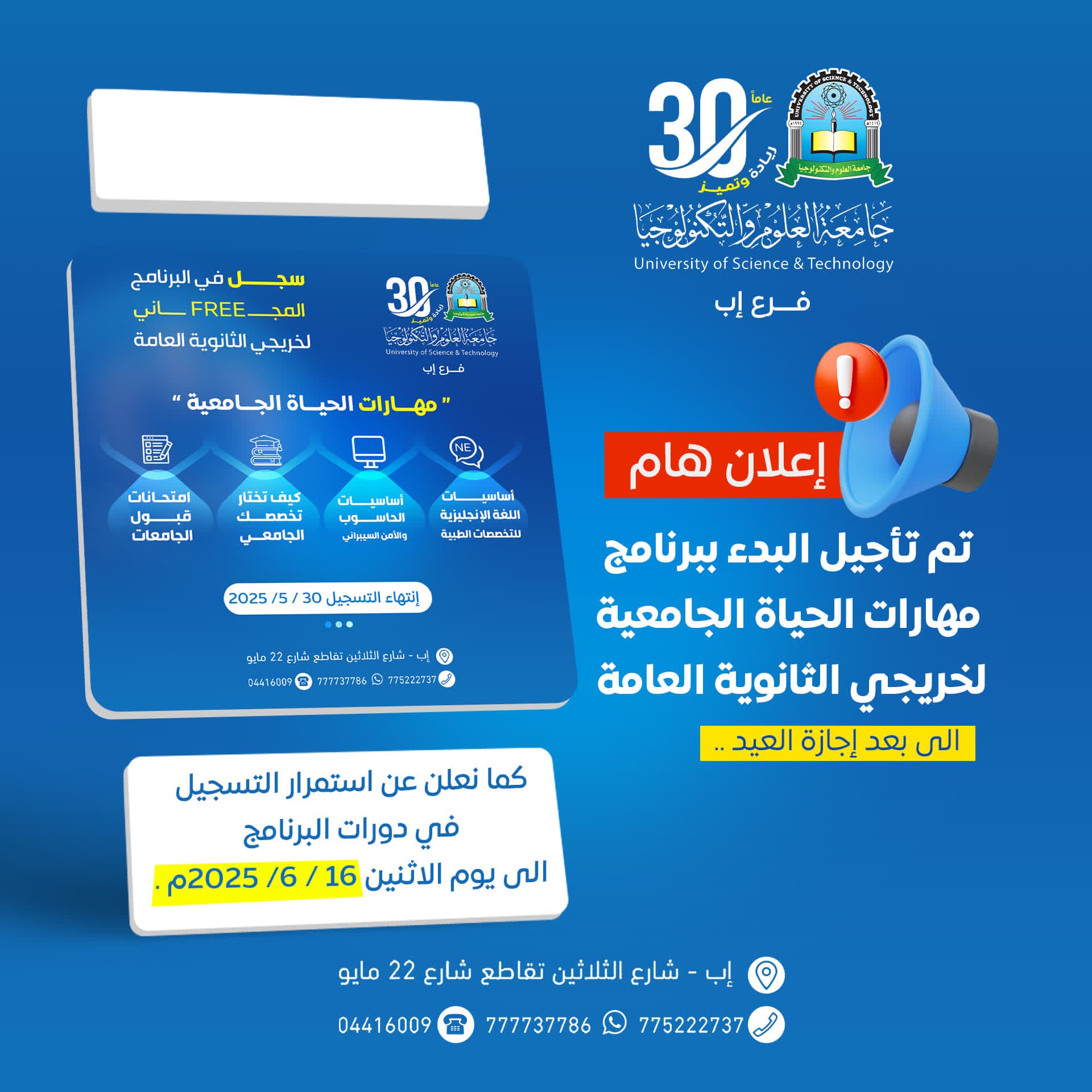 📢 إعلان مهم | تأجيل موعد انطلاق برنامج مهارات الحياة الجامعية 🎉 بمناسبة تقديم إجازة عيد الأضحى المبارك، تعلن جامعة العلوم والتكنولوجيا – فرع إب عن تأجيل بدء برنامج مهارات الحياة الجامعية المخصص لخريجي الثانوية العامة إلى ما بعد إجازة العيد. 📚 كما نلفت عنايتكم إلى أن التسجيل في الدورات المجانية للبرنامج ما يزال مستمرًا حتى يوم الإثنين الموافق 16 يونيو 2025م. 🔔 بادروا بالتسجيل واغتنموا الفرصة لتكونوا جزءًا من هذا البرنامج النوعي الذي يهيئكم للانتقال بثقة ونجاح إلى الحياة الجامعية. 🎯 مميزات برنامج مهارات الحياة الجامعية: تأهيل نفسي وأكاديمي لخوض تجربة الجامعة بثقة مهارات إدارة الوقت، التفكير النقدي، والتواصل الفعّال بيئة تدريب تفاعلية مجانية بإشراف مختصين 📌 سجل الآن وابدأ رحلتك الجامعية بثقة! #اعلان_هام #كن_من_النخبة #التسجيل_مفتوح #مهارات_الحياة_الجامعية #خريجي_الثانوية #عيد_الأضحى #جامعة_العلوم_والتكنولوجيا #فرع_إب #ibbusteduye