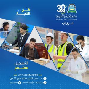 برامج جامعة العلوم والتكنولوجيا – فرع إب للعام 1447هـ