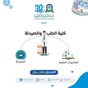 #التسجيل_مفتوح الآن | ابدأ طريقك نحو مهنة إنسانية عظيمة في كلية الطب والصيدلة – جامعة العلوم والتكنولوجيا (فرع إب)