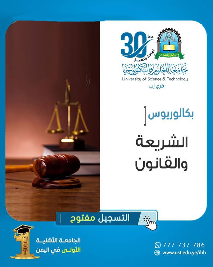 ⚖️ مستقبلك القانوني يبدأ من هنا! بكالوريوس الشريعة والقانون – خطوتك الأولى نحو القضاء والمحاماة. 🔍 هل تحلم بأن تكون قاضيًا، محاميًا، مستشارًا قانونيًا أو محكمًا دوليًا؟ هل ترغب في تخصص يجمع بين علوم الدين والعدالة؟ ابدأ رحلتك مع برنامج الشريعة والقانون في جامعة العلوم والتكنولوجيا – إب، وكن صوت العدالة القادم. 📚 نبذة عن البرنامج: برنامج الشريعة والقانون يجمع بين العلوم الشرعية والقوانين الوضعية العامة والخاصة، ويهدف إلى إعداد خريجين على مستوى عالٍ من الكفاءة في الجوانب القانونية والقضائية، ليكونوا قادرين على تنظيم العلاقات المجتمعية بعدالة وإنصاف، ضمن إطار علمي ومنهجي متكامل. 🎯 لماذا تختار هذا التخصص؟ ✅ يزوّدك بفهم عميق للفقه الإسلامي والقوانين المعاصرة. ✅ يمكنك من العمل في القضاء، المحاماة، النيابة العامة، والاستشارات القانونية. ✅ يسهم في تأهيلك للالتحاق بـمعهد القضاء العالي والعمل في سلك القضاء. ✅ يعد من التخصصات ذات القيمة المجتمعية والطلب المستمر في القطاعين العام والخاص. 🌟 مميزات البرنامج: 📘 منهج متوازن بين الشريعة والقانون، يجمع بين الأصالة والمعاصرة. 👨‍⚖️ تدريب عملي على الصياغة القانونية والمرافعات. 💼 فرص واسعة في المؤسسات العدلية، والهيئات القضائية، والمنظمات الحقوقية. 🌐 إمكانية التخصص في التحكيم الدولي والقانون الدولي الإنساني. 💡 خريجو البرنامج يمكنهم العمل في: ✔️ القضاء بعد التأهيل في معهد القضاء العالي ✔️ المحاماة أمام المحاكم المختلفة ✔️ النيابات العامة والإدارات القانونية ✔️ التحكيم التجاري الدولي ✔️ تقديم الاستشارات القانونية في الشركات والمنظمات ✔️ التعليم الأكاديمي والبحث العلمي 🧭 لأن العدالة تبدأ بالعلم.. ✨ كن جزءًا من النخبة المؤهلة لصناعة القرار القانوني. ✨ انطلق في مسيرة مهنية تحمل رسالة سامية في العدالة وخدمة المجتمع. ✨ اجعل القانون طريقك نحو التأثير الحقيقي. ⏳ المقاعد محدودة، سجّل الآن وابدأ رحلتك العلمية: 📱 واتساب مباشر: اضغط هنا للتسجيل الفوري 📞 أرقام التواصل: 04416009 – 04/421112 – 775222737 📢 قناة واتساب الرسمية: انقر للانضمام 🌐 الموقع الإلكتروني: ust.edu.ye/ibb 📸 انستقرام: @usteduy_ibb 📘 فيسبوك: facebook.com/ibb.ust.edu.ye 📢 تليجرام: t.me/usteduy_ibb ✈️ منصة X (تويتر): @usteduy_ibb 🏁 #التسجيل_مفتوح #الشريعة_والقانون #كن_من_النخبة #جامعة_العلوم_والتكنولوجيا #ريادة_وتميز #الطريق_إلى_مستقبل_أفضل #usteduy_ibb