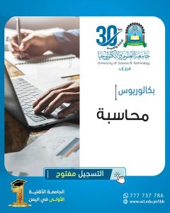 #التسجيل_مفتوح ✍🏻 .. >>> بكالوريوس #محاسبة احد تخصصات كلية العلوم الإدارية بجامعة العلوم والتكنولوجيا-إب للعام الجامعي 1447هـ. ----------------------------- ✳ رسالة البرنامج ✳ ----------------------------- يسعى برنامج بكالوريوس #المحاسبة بكلية العلوم الإدارية جامعة العلوم والتكنولوجيا -إب إلى إعداد وتأهيل خريجين ذوي كفاءة عالية علمياً وعملياً في مجال المحاسبة والمراجعة، ملتزمون أخلاقيات مهنة المحاسبة والمراجعة، لتلبية احتياجات سوق العمل المحلي والإقليمي في مختلف الوظائف المحاسبية. ---------------------------------------------------- ✳ فرص العمل امام خريجي البرنامج ✳ ---------------------------------------------------- 🔹 مزاولة مهنة المحاسبة والمراجعة بصفة مستقلة أو في القطاعين العام والخاص. 🔹 القيام بأعمال الاستشارات المالية ودراسات الجدوى والتقييم الاقتصادي للمشروعات. 🔹 العمل في الإدارات المختلفة بالمؤسسات المالية (بنوك - صرافة - تأمين - استثمار - بورصات) 🔹 الوظائف الإشرافية على الأعمال المحاسبية والتدقيق المحاسبي في جميع المؤسسات والشركات العامة والخاصة. 🔹 الفرص المتاحة للعمل في مختلف النشاطات الأخرى مثل المخازن والمشتريات والمبيعات والتدريب والأجور والمعاشات والإحصاء في جميع المؤسسات. --------------------- #حلمك_ينتظرك التحق الان في جامعة العلوم والتكنولوجيا - إب 🎓 #واحصل_على : --------------------- ❇ 5 دورات في قيادة الحاسوب مع شهادة معتمدة. ❇ 5 دورات لغة انجليزية تؤهلك للتوفل ( E1,2 ) مع الشهادة. ❇ ثلاث دورات تدريبية في المقررات المهارية مع شهادة معتمدة. ❇ دورات تدريبية في مجال تخصصك الدراسي. ☆☆☆☆☆☆☆☆☆☆☆☆☆☆☆☆☆☆☆ ----------------------------------------------------------------- ✴️ للمزيد من المعلومات يمكنكم التواصل معنا عبر : ----------------------------------------------------------------- 🔷 الواتس أب : http://wa.me/967777737786 🔷التسجيل مباشر : ☎️04416009 - 04/421112 - 775222737 🔷 قناتنا واتس أب : https://whatsapp.com/channel/0029Vad4DiG9RZAeuUjhJj3m 🔷 فيس بوك : www.facebook.com/ibb.ust.edu.ye 🔷انستقرام : www.instagram.com/usteduy_ibb 🔷تليجرام : https://t.me/usteduy_ibb 🔷الموقع الإلكتروني : https://ust.edu.ye/ibb 🔷 منصة_X : https://x.com/usteduy_ibb #جامعة_العلوم_والتكنولوجيا #ثلاثون_عاماً #ريادة_وتميز #الطريق_إلى_مستقبل_أفضل #usteduy_ibb
