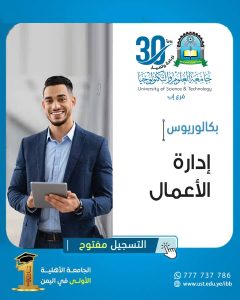 💼 مستقبلك الإداري يبدأ من هنا! ### بكالوريوس إدارة الأعمال – جامعة العلوم والتكنولوجيا إب --- ### 📌 هل تطمح أن تكون مديراً ناجحاً؟ أو تحلم ببناء شركتك الخاصة؟ برنامج إدارة الأعمال في جامعة العلوم والتكنولوجيا – إب صُمّم خصيصًا لإعداد قادة الغد في بيئة عملية متطورة، ويمنحك المهارات التي تحتاجها لاقتحام سوق العمل بثقة وكفاءة. --- ## ✨ لماذا تختار برنامج إدارة الأعمال لدينا؟ * 💡 محتوى تعليمي متجدد يواكب احتياجات السوق * 🧠 تنمية مهاراتك القيادية والتحليلية والإدارية * 💼 تطبيق عملي وتدريب ميداني مكثّف * 🌐 متوافق مع معايير الاعتماد الأكاديمي الدولية * 👨‍🏫 إشراف أكاديمي متخصص ومؤهل * 🎯 دعم ريادة الأعمال والابتكار لدى الطلاب --- ## 🥇 ما الذي يميز هذا البرنامج؟ 🔹 **أول برنامج إدارة أعمال في اليمن** حاصل على **الاعتماد البرامجي الذهبي الكامل** 🔹 نظام دراسي مرن وتفاعلي 🔹 علاقات تدريبية مع مؤسسات رائدة تؤهلك للعمل باحتراف --- ## 🎓 ماذا ستحصل عليه خلال دراستك؟ 🎁 باقة تدريب وتطوير شاملة: ✔ **5 دورات حاسوب احترافية** مع شهادة معتمدة ✔ **5 مستويات لغة إنجليزية** تؤهلك لاختبار التوفل ✔ **3 برامج مهارية** في الاتصال، العرض، التفكير النقدي ✔ **دورات تخصصية مهنية** في إدارة الأعمال، التسويق، الموارد وغيرها --- ## 💼 أين يمكنك العمل بعد التخرج؟ * إدارات الشركات والمؤسسات * التسويق والمبيعات وخدمة العملاء * البنوك والقطاع المالي * ريادة الأعمال وإدارة المشاريع * التخطيط الاستراتيجي * الإدارات الحكومية والمنظمات الدولية --- ## ⏳ المقاعد محدودة – بادر بالتسجيل الآن! 📢 التسجيل متاح حالياً للعام الجديد 📅 سارع بالحجز قبل اكتمال الطاقة الاستيعابية --- ## 📲 تواصل معنا الآن: 🔹 **واتساب مباشر**: [اضغط هنا](http://wa.me/967777737786) 📞 **أرقام التسجيل**: 🔸 04416009 🔸 04/421112 🔸 775222737 📢 **قناتنا على واتساب**: [اضغط للدخول](https://whatsapp.com/channel/0029Vad4DiG9RZAeuUjhJj3m) 🌍 **موقعنا الرسمي**: [ust.edu.ye/ibb](https://ust.edu.ye/ibb) 📘 **فيسبوك**: [facebook.com/ibb.ust.edu.ye](https://facebook.com/ibb.ust.edu.ye) 📸 **انستقرام**: [@usteduy\_ibb](https://www.instagram.com/usteduy_ibb) ✈️ **تليجرام**: [t.me/usteduy\_ibb](https://t.me/usteduy_ibb) 📢 **منصة X**: [@usteduy\_ibb](https://x.com/usteduy_ibb) --- ## 🏷️ كلمات مفتاحية لتحسين الظهور في محركات البحث: **#إدارة\_الأعمال #جامعة\_العلوم\_والتكنولوجيا #التسجيل\_مفتوح #قيادة\_المستقبل #تعليم\_حديث #برامج\_نوعية #فرص\_عمل #UST\_IBB #بكالوريوس\_إدارة\_أعمال** ---