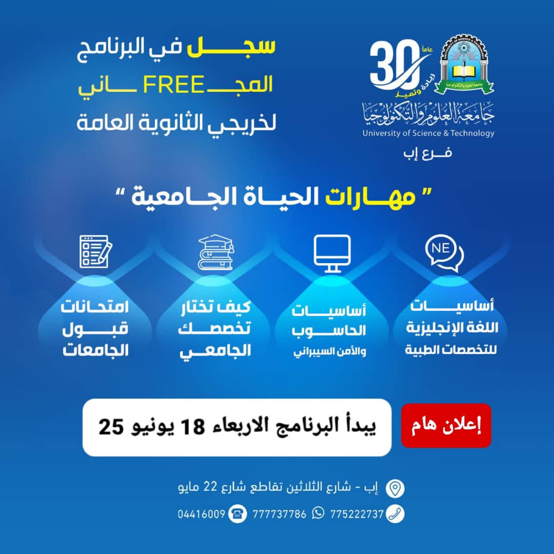 #اعلان_هام للطلبة الملتحقين (المسجلين) في البرنامج المجاني "مهارات الحياة الجامعية" لخريجي الثانوية العامة .. #يبدأ_البرنامج : الأربعاء 22 ذو الحجة 1446هـ الموافق 18 يونيو 2025م ✍🏻.. #كن_من_النخبة 🎓 #سجل_الآن #جامعة_العلوم_والتكنولوجيا_إب #ثلاثون_عاماً_ريادة_وتميز🥇 #الطريق_إلى_مستقبل_أفضل #usteduy_ibb