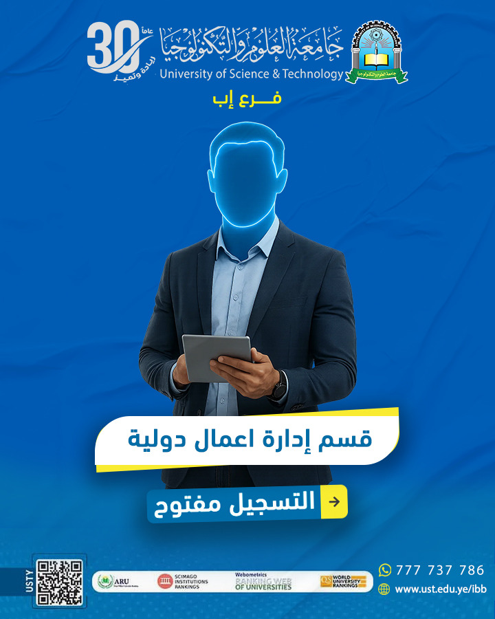 🌟 مستعد تصير مدير عالمي؟ تعلم إدارة الأعمال من منظور دولي وابدأ رحلتك مع النجاح! 🔍 هل تساءلت يومًا كيف تصنع مستقبلك المهني في السوق العالمية؟ هل تتطلع للعمل في شركات عالمية؟ هل تطمح لأن تكون جزءًا من شبكة اقتصادية دولية؟ إليك التخصص الذي يلبي طموحك ويصلك بالعالم... 🎓 بكالوريوس إدارة الأعمال الدولية – جامعة العلوم والتكنولوجيا – إب تخصصك المثالي للانطلاق في عالم التجارة، الاستثمار، والعلاقات الدولية. 💼 مميزات البرنامج: 🔹 محتوى تعليمي دولي: صُمم البرنامج وفق معايير هيئة الاعتماد الأكاديمي العالمية AACSB، لتكون على مستوى الجامعات العالمية. 🔹 مهارات إدارية وقيادية متقدمة: نركز على بناء مهاراتك القيادية، وصقل قدراتك في اتخاذ القرار والتفكير التحليلي. 🔹 برنامج تدريبي واقعي: يشمل تطبيقات عملية، دراسات حالة عالمية، وتدريب ميداني يهيئك لسوق العمل الفعلي. 🔹 بيئة تعليمية حديثة: تكنولوجيا تعليم، محاضرات تفاعلية، وأساليب تدريس متطورة. 🌍 ماذا بعد التخرج؟ فرصك المهنية لا حدود لها: ✔️ العمل في الشركات متعددة الجنسيات والمؤسسات التجارية الكبرى ✔️ وظائف مرموقة في السفارات والمنظمات الدولية ✔️ تأسيس مشاريع تجارية خاصة بأفق عالمي ✔️ فرص دراسة الماجستير والدكتوراه في جامعات داخلية وخارجية ✔️ مناصب في إدارات التصدير والاستيراد، البنوك، التسويق الدولي 🧠 لماذا تختار هذا التخصص معنا؟ لأنك تبحث عن التميز وليس التكرار لأن العالم اليوم يحتاج متخصصين يفهمون الإدارة في السياق الدولي لأنك تريد شهادة تُعترف بها في الداخل والخارج ولأنك تستحق بيئة تعليمية تدفعك إلى الإبداع والثقة ❤️ اجعل طموحك واقعاً: ✨ اشعر بالثقة وأنت تخطط لمستقبلك بثبات. ✨ انطلق بثقة في عالم يتغير بسرعة. ✨ أطلق فكرك التجاري واكسب احترام السوق. ✨ خلي كل العيون عليك كقائد أعمال عالمي. ⚠️ المقاعد محدودة – لا تفوت فرصتك! ⏳ سارع بالتسجيل قبل اكتمال العدد. 📅 متاح للعام الجامعي 2025 – 2026 📈 معدل قبول تنافسي وبخطط دفع ميسّرة. 📞 تواصل الآن وسجّل: 📱 واتساب مباشر: اضغط هنا للتواصل 📞 هواتف التسجيل: 04416009 – 04/421112 – 775222737 📢 قناة واتساب الرسمية: انقر هنا للانضمام 🌐 موقع الجامعة الرسمي: ust.edu.ye/ibb 📸 انستقرام: @usteduy_ibb 📘 فيس بوك: facebook.com/ibb.ust.edu.ye ✈️ تويتر (X): @usteduy_ibb 📢 تيليجرام: t.me/usteduy_ibb 🏁 #جامعة_العلوم_والتكنولوجيا #إدارة_الأعمال_الدولية #التسجيل_مفتوح #كن_من_النخبة #ريادة_وتميز #ابدأ_الآن #مستقبل_عالمي