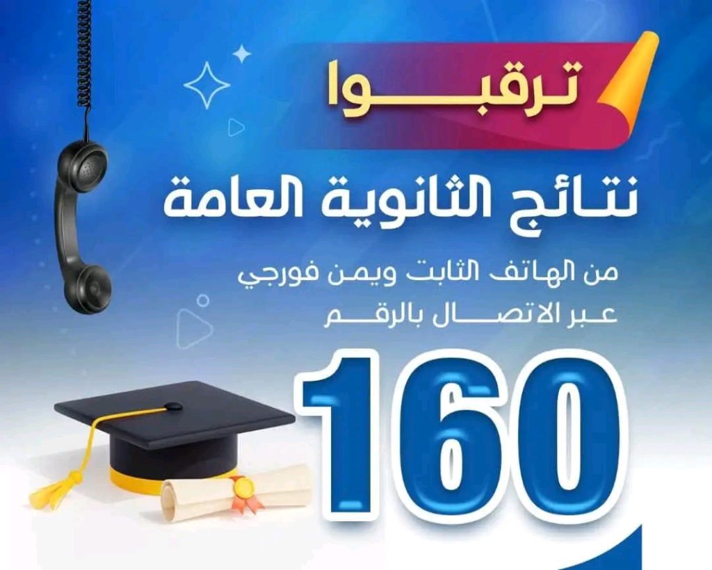 🎓 نتائج الثانوية العامة… قريباً بين يديك! ⭕ قريــــبـاً ⭕ بمجرد إعلان نتائج الثانوية العامة رسميًا من وزارة التربية والتعليم… ستكون قادرًا على معرفة نتيجتك بكل سهولة! 📞 فقط اتصل على الرقم (160) من شبكة الهاتف الثابت أو يمن فورجي واحصل على نتيجتك فوراً! 📢 تابعنا للبقاء على اطلاع بكل جديد 🔗 المصدر الرسمي: https://www.facebook.com/share/p/19yQNcKr7d/?mibextid=oFDknk #نتائج_الثانوية_العامة #جامعة_العلوم_والتكنولوجيا #الطريق_إلى_مستقبل_أفضل #كن_من_النخبة #سجل_الآن #usteduy_ibb