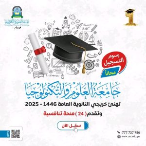 https://ust.edu.ye/ibb/?post_type=events&p=8116 #مبارك لكم التفوق والنجاح، أبناؤنا وبناتنا خريجي الثانوية العامة 🎓 ----------------------- #تتقدم #جامعة_العلوم_والتكنولوجيا_إب بأحر التهاني والتبريكات للناجحين في امتحانات الثانوية العامة للعام 2025م، متمنين لكم مستقبلاً علمياً زاهراً ومليئاً بالإنجازات. -------------- #تقديراً لاجتهادكم، يسعدنا أن نقدم لكم 24 منحة دراسية تنافسية كاملة وجزئية تشمل العديد من برامج فرع الجامعة: ------------------------- 💠 البرامج الطبية : 🔹برنامج بكالوريوس مختبرات طبية. 🔹 برنامج بكالوريوس صيدلة. 💠 برامج الهندسة والحاسبات : 🔹 برنامج بكالوريوس هندسة معمارية. 🔹 برنامج بكالوريوس تقنية المعلومات. 🔹 برنامج بكالوريوس الأمن السيبراني. 🔹 برنامج بكالوريوس علوم الحاسوب. 💠 برامج العلوم الإدارية والإنسانية : 🔹برنامج بكالوريوس إدارة أعمال دولية. 🔹 برنامج بكالوريوس إدارة أعمال. 🔹برنامج بكالوريوس محاسبة. 🔹 برنامج بكالوريوس لغة انجليزية "ترجمة". 🔹 برنامج بكالوريوس شريعة وقانون. -------------- #رسوم التسجيل مجانا للطلاب الذين يسجلون من خريجي الثانوية العامة هذا العام، وذلك حتى تاريخ 30 يوليو 2025م. -------------- #تميز_باختيارك و #التحق بالجامعة الأولى يمنياً والرائدة اقليمياً ✳ جامعة العلوم والتكنولوجيا🥇: -------------- ✅ أول جامعة أهلية في اليمن. ✅ أول جامعة يمنية تحصل على الاعتماد الأكاديمي الذهبي الكامل لعدد 5 برامج أكاديمية 2024م. ✅ أول جامعة أهلية يمنية تحصل على العضوية العاملة في إتحاد الجامعات العربية. ✅ حاصلة على المرتبه الأولى محليا في تصنيف QS العالمي ( WORLD (UNIVERSITIES RANKING . ✅ حاصلة على المرتبة الأولى محليا في تقييم دليل مؤسسات التعليم العالي. ✅ حاصلة على المرتبة الأولى محلياً على مستوى الجامعات اليمنية الأهلية في تصنيف سيماجو للمؤسسات التعليمية والبحثية العالمية(SIR)2024م. ✅ حاصلة على المرتبة الأولى يمنياً على مستوى الجامعات اليمنية الأهلية في التصنيف العالمي (Webo Metrics) في نسخته الأولى للعام 2024م. ✅ حاصلة على المرتبة الأولى محليا على مستوى الجامعات اليمنية الأهلية في تصنيف اتحاد الجامعات العربية 2023م. ✅ أول جامعة يمنية تحصل على الشراكة الأكاديمية الحصرية مع الهيئة العالمية لإصدار الشهادات التقنية في الأمن السيبراني EC COUNCIL. ✅ عضو رابطة المؤسسات العربية الخاصة للتعليم العالي. ✅ عضو اتحاد الجامعات العربية. ✅عضو اتحاد جامعات العالم الإسلامي. ✅عضو اتحاد الجامعات العالمية. ✅ عضو اتحاد الشبكة العربية للتعليم عن بعد. ✅ عضو المجلس الدولي للتعليم المفتوح والتعليم عن بعد (ICDE). ✅ عضو الهيئة الدولية الأمريكية لتطوير كليات إدارة الأعمال AACSB International). ✅ حاصلة على جائزة البحث العلمي في التنمية الإدارية والإقتصادية من قبل مجالس الشيوخ والشورى في أفريقيا والعالم العربي (أسيكا) ٢٠١٤م . ✅ حاصلة على شهادة الجودة ISO ٩٠٠١:٢٠٠٨ في المجال الإداري. ✅ حاصلة على الجائزة الدولية للمشاريع الناجحة من قبل الجمعية الأوروبية بأكسفورد. ✅ حاصلة على جائزة التميز كأفضل جامعة أهلية في اليمن. -------------- 📍 لمزيد من المعلومات، تفضل بزيارة مكاتب القبول والتسجيل في مبنى فرع الجامعة. العنوان : إب - خط الثلاثين - تقاطع شارع 22 مايو . 📞 للتواصل: 775222737 - 777737786 -------------- #منح_دراسية #جامعة_العلوم_والتكنولوجيا #الثانوية_العامة #سجل_الآن #24_منحة #usteduy_ibb --------------