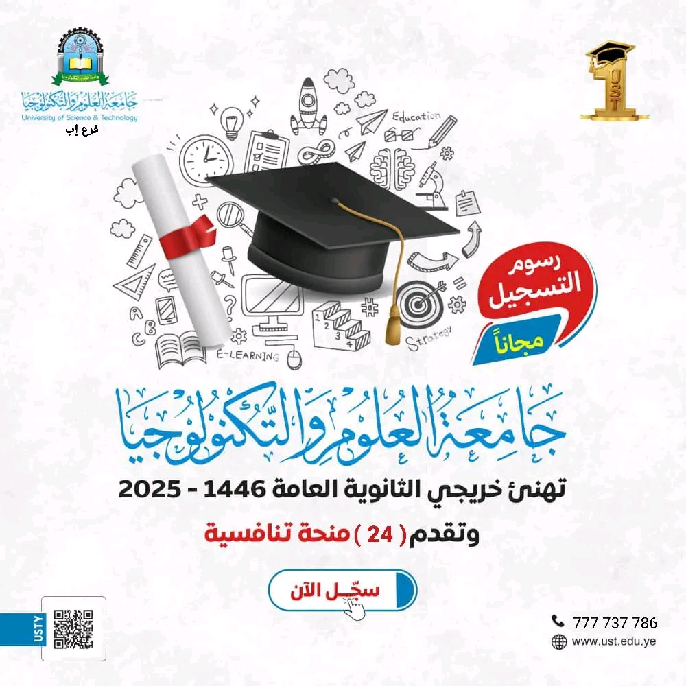 🎓 ألف مبروك يا أبطال الثانوية! 🌟 هل أنتم مستعدون لتبدأوا رحلة التميز الحقيقي؟ هذا وقتكم! تتقدم جامعة العلوم والتكنولوجيا – فرع إب بأحر التهاني والتبريكات لكل الناجحين في الثانوية العامة 2025م، فأنتم فخر المستقبل، وأنتم من يستحق الأفضل! 🎁 لكم وحدكم… 24 منحة دراسية كاملة وجزئية تنتظركم! لأنكم تعبتم، بذلتم، ونجحتم… يسعدنا أن نقدم لكم هذه الفرصة الذهبية: 📌 تشمل المنح المميزة التخصصات التالية: 💠 البرامج الطبية: 🔹 مختبرات طبية 🔹 صيدلة 💠 برامج الهندسة والحاسوب: 🔹 هندسة معمارية 🔹 تقنية المعلومات 🔹 الأمن السيبراني 🔹 علوم الحاسوب 💠 البرامج الإدارية والإنسانية: 🔹 إدارة أعمال 🔹 إدارة أعمال دولية 🔹 محاسبة 🔹 لغة إنجليزية – ترجمة 🔹 شريعة وقانون
