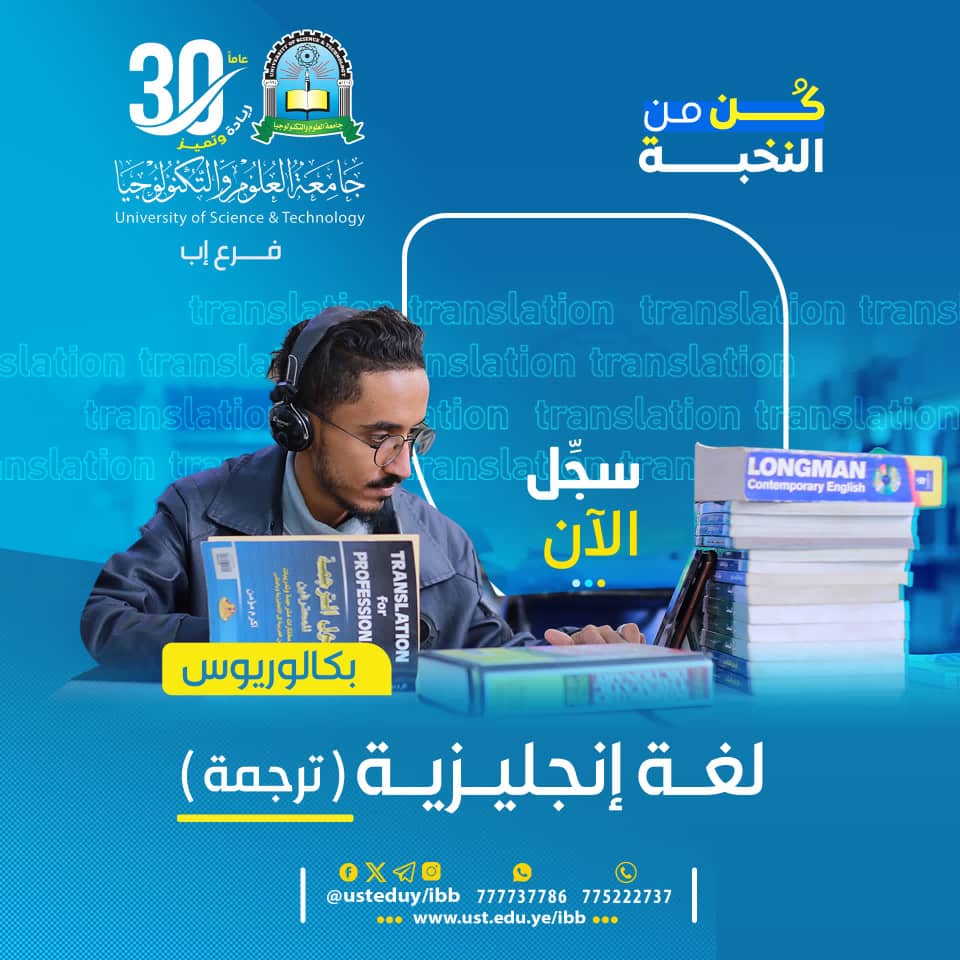 هل حلمت يومًا بأن تتحكم في مستقبل مهني من خلال مهارة واحدة فقط هل تساءلت كيف يمكنك تحويل حبك للغة الإنجليزية إلى مصدر دخل وفرص لا حدود لها؟ هل تبحث عن تخصص يمنحك فرص عمل محلية وعالمية، ويجعلك تواكب ثورة التقنية والذكاء الاصطناعي؟ 📘 بكالوريوس "لغة إنجليزية – ترجمة" في كلية العلوم الإنسانية والاجتماعية – جامعة العلوم والتكنولوجيا | فرع إب ✨ القبول مفتوح الآن | سجّل فورًا #سجل_الآن #مستقبلك_بلغتك ━━━━━━━━━━━━━━━━━━━ 🎓 البرنامج باختصار: ▪️ المسمى: لغة إنجليزية – ترجمة ▪️ نظام الدراسة: فصلي ▪️ مدة الدراسة: 4 سنوات ▪️ القبول: بمعدل 50% فأكثر 🧠 التخصص الذي يفتح لك أبواب الإعلام، الدبلوماسية، التقنية، القانون، الأدب، الطب… وأكثر ━━━━━━━━━━━━━━━━━━━ 🎯 ماذا يقدّم لك هذا البرنامج؟ ✔ تأهيلك كمترجم متخصص في مجالات متعددة ✔ تدريبك على أدوات وتقنيات الترجمة الحديثة والذكاء الاصطناعي ✔ تمكينك من العمل الحر على منصات عالمية ✔ تدريب ميداني حقيقي داخل مؤسسات ترجمة وإعلام ✔ بناء شخصيتك الأكاديمية والاحترافية: تفكير نقدي، تواصل، عمل جماعي ━━━━━━━━━━━━━━━━━━━ 🌟 لماذا تختار هذا التخصص معنا؟ ✅ بيئة تفاعلية تحفّز الإبداع والتميز ✅ مناهج حديثة تواكب سوق الترجمة العالمي ✅ تدريب ميداني واقعي داخل مراكز إعلام وترجمة ✅ كادر تدريسي مؤهل ومتنوع الخبرات ✅ دعم استخدام أدوات CAT Tools والتقنيات الذكية ✅ الحصول على شهادة ICDL (الرخصة الدولية للحاسوب) ✅ إرشاد أكاديمي فردي ودعم مستمر ✅ توافق مخرجاتنا مع متطلبات التوظيف محليًا ودوليًا ✅ إمكانية استكمال الماجستير داخل وخارج اليمن ━━━━━━━━━━━━━━━━━━━ 💼 فرص عمل مضمونة في: 🌐 مكاتب الترجمة المحلية والدولية 📰 المؤسسات الإعلامية والصحفية 🏥 القطاع الطبي والقانوني 🎓 الهيئات التعليمية ودور النشر ✈️ شركات السفر والطيران وخدمة العملاء 💻 منصات العمل الحر الرقمية (Fiverr، Upwork، وغيرها) ━━━━━━━━━━━━━━━━━━━ 📞 هل تريد التسجيل الآن؟ 🔹 واتس آب مباشر: http://wa.me/967777737786 🔹 الهاتف: 04/416009 – 04/421112 – 775222737 ━━━━━━━━━━━━━━━━━━━ 📲 تابعنا لكل جديد: 🔗 قناة واتساب: https://whatsapp.com/channel/0029Vad4DiG9RZAeuUjhJj3m 🔗 فيس بوك: www.facebook.com/ibb.ust.edu.ye 🔗 إنستغرام: www.instagram.com/usteduy_ibb 🔗 تليجرام: https://t.me/usteduy_ibb 🔗 منصة X: https://x.com/usteduy_ibb 🔗 الموقع الرسمي: https://ust.edu.ye/ibb ━━━━━━━━━━━━━━━━━━━ 📝 لا تجعل اللغة هواية فقط، اجعلها مهنة ومصدر دخل وفخر ابدأ اليوم… وسجّل اسمك بين المحترفين #جامعة_العلوم_والتكنولوجيا #الطريق_إلى_مستقبل_أفضل #كن_من_النخبة #سجل_الآن #usteduy_ibb 
