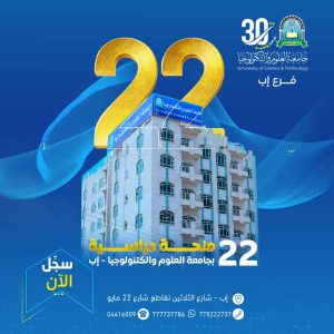 🎓✨ لا تضيع الفرصة | الآن باب التقديم مفتوح للمنح المجانية! 📢 في بادرة متميزة لدعم الشباب والتميز العلمي… تُعلن جامعة العلوم والتكنولوجيا – إب عن فتح باب التسجيل في 📚 22 منحة مجانية (كاملة وجزئية) تنافسية لخريجي وخريجات الثانوية العامة (للعام الحالي والأعوام السابقة) 🎯 التخصصات المتاحة: كلية الطب والعلوم الصحية كلية الصيدلة كلية الهندسة كلية العلوم الإنسانية والاجتماعية – قسم الترجمة 📅 يبدأ التقديم: الأحد 11 محرم 1447هـ | الموافق 6 يوليو 2025م 🌟 لماذا هذه الفرصة مختلفة؟ لأنها تدعم طلاب الثانوية الطموحين لأنها تفتح لك بوابة لمستقبل أكاديمي واعد لأنها مجانية وتنافسية على برامج نوعية 🔖 ملاحظات مهمة: التقديم مفتوح للذكور والإناث متاح لخريجي السنوات الماضية أيضًا 📞 للتسجيل والاستفسار: 📲 واتساب: http://wa.me/967777737786 📞 الهاتف: 04416009 – 04/421112 – 775222737 📝 سجل الآن قبل اكتمال المقاعد كن من النخبة ولا تفوّت الفرصة ⏳ #سجّل_الآن | #حقق_حلمك | #جامعة_العلوم_والتكنولوجيا #الطريق_إلى_مستقبل_أفضل | #منح_جامعية | #المنح_التنافسية #طب | #صيدلة | #هندسة | #لغة_إنجليزية | #خريجي_الثانوية 