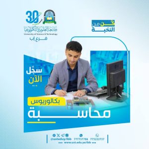 🎓 هل تطمح لأن تكون خبيرًا في عالم المال والأعمال؟ 📊 انطلق الآن نحو المستقبل مع بكالوريوس المحاسبة – جامعة العلوم والتكنولوجيا - إب #سجّل_الآن ✍🏻 #بكالوريوس_محاسبة | #جامعة_العلوم_والتكنولوجيا #كن_من_النخبة 🎓 | #لا_تفوت_الفرصة ⏳ ✅ معدل القبول: 50٪ فأكثر ⏳ مدة الدراسة: 4 سنوات 📘 نظام الدراسة: فصلي 🎯 ماذا ستتعلم؟ مهارات تحليل البيانات واختيار طرق المحاسبة الحديثة. فهم متكامل لمجالات المحاسبة والمراجعة وبيئة الأعمال. ربط عملي ونظري لتكون جاهزًا لسوق العمل. تطوير مهارات الاتصال وحل المشكلات واتخاذ القرار. 💎 لماذا هذا البرنامج؟ ✅ مطابق لمعايير هيئة الاعتماد الأكاديمي. ✅ كادر أكاديمي متخصص ومتفرغ. ✅ شهادة معتمدة دوليًا ومحليًا. ✅ تدريب على مهارات القيادة والتفكير الناقد. ✅ الرخصة الدولية لقيادة الحاسوب (ICDL). ✅ بيئة دراسية تحفيزية وعصرية. 💼 فرصك الوظيفية بعد التخرج؟ التدقيق والمحاسبة في الشركات والمؤسسات. العمل في البنوك وشركات الاستثمار والتأمين. فتح مكتب محاسبي مستقل أو العمل كمستشار مالي. العمل في المشاريع ودراسات الجدوى والتحليل المالي. 📲 سارع بالتسجيل أو الاستفسار عبر وسائل التواصل التالية: 🔹 واتساب: http://wa.me/967777737786 🔹 هاتف: 04/421112 - 04416009 - 775222737 🔹 قناة الواتساب: اضغط هنا 🔹 فيسبوك: fb.com/ibb.ust.edu.ye 🔹 إنستغرام: instagram.com/usteduy_ibb 🔹 تيليجرام: t.me/usteduy_ibb 🔹 الموقع الرسمي: ust.edu.ye/ibb 🔹 منصة X (تويتر): x.com/usteduy_ibb ثلاثون عاماً من الريادة والتميّز ابدأ طريقك إلى مستقبل أفضل الآن #جامعة_العلوم_والتكنولوجيا #الطريق_إلى_مستقبل_أفضل #برنامج_المحاسبة #التحق_الآن