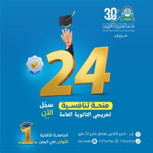 #تعلن جامعة العلوم والتكنولوجيا-إب عن فتح باب التقديم لـ 24 منحة دراسية تنافسية في التخصصات: ( الطبية، الهندسية، الإنسانية) للعام الجامعي1447هـ الموافق 2025 - 2026م، لطلبة اليمنيين الحاصلين على شهادة الثانوية العامة من اليمن . شروط التقديم: - أن يكون المتقدم يمني الجنسية. - أن يكون حاصلًا على شهادة الثانوية العامة (القسم العلمي أو الأدبي) حسب معدلات القبول وسنوات التخرج المعتمدة. - ألا يكون قد سبق له التسجيل في الجامعة خلال الأعوام الماضية. - تعبئة استمارة التسجيل بشكل دقيق. - دفع رسوم التسجيل والمفاضلة وقدرها 5000 ريال يمني. - إرفاق الوثائق التالية : صورة من شهادة الثانوية العامة مع رقم الجلوس صورة من البطاقة الشخصية أو جواز السفر صورة شخصية حديثة (4×6) بخلفية بيضاء. ملاحظة/لطلبة الملتحقون بالجامعة لهذا العام يحق لهم التنافس على المنح بدون رسوم إضافية. مواد امتحـــــان المفاضلة للتخصصات : #الطبيــــة : كيميــاء + احيــاء + لغة انجليـزيـة. #الهندسية : فيزيـــاء + رياضيـــات + لغة انجليـــزية. #الانسـانية : لغة عربيـــة + لغة انجليـــزية.